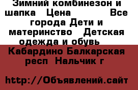 Зимний комбинезон и шапка › Цена ­ 2 500 - Все города Дети и материнство » Детская одежда и обувь   . Кабардино-Балкарская респ.,Нальчик г.